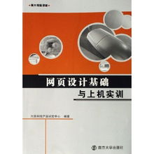 網(wǎng)頁設(shè)計基礎(chǔ)與上機實訓(xùn) 南大電腦課堂的網(wǎng)絡(luò)技術(shù)開發(fā)與技術(shù)咨詢之旅